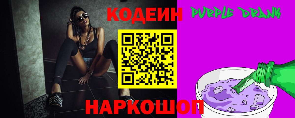 Кодеиновый сироп Lean Purple Drank Майский
